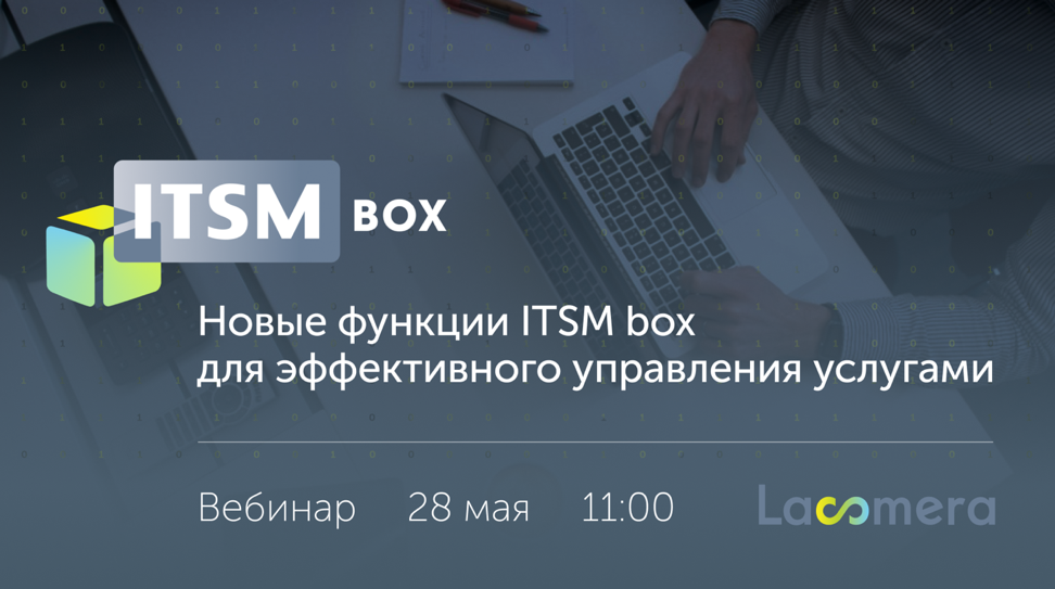 Вебинар «Новые функции ITSM box для эффективного управления услугами»