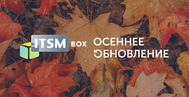 Осеннее обновление ITSM box: новые возможности и улучшения